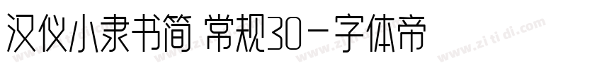 汉仪小隶书简 常规30字体转换